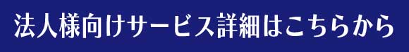 法人様向けサービス詳細はこちらから