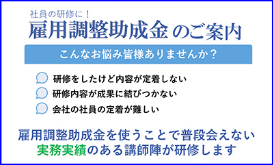 雇用調整助成金研修