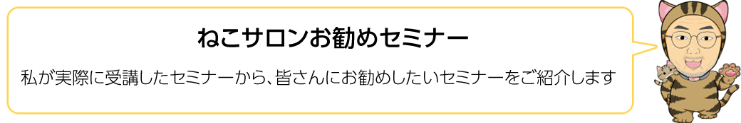 ねこサロンお勧めセミナー